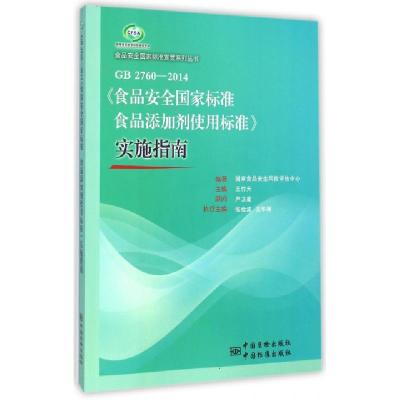 正版新书]GB2760-2014食品安全国家标准食品添加剂使用标准实施
