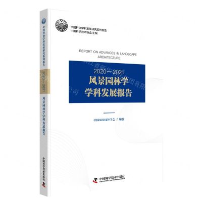[N]2020-2021风景园林学学科发展报告/中国科协学科发展研究系列报告-9787504695048