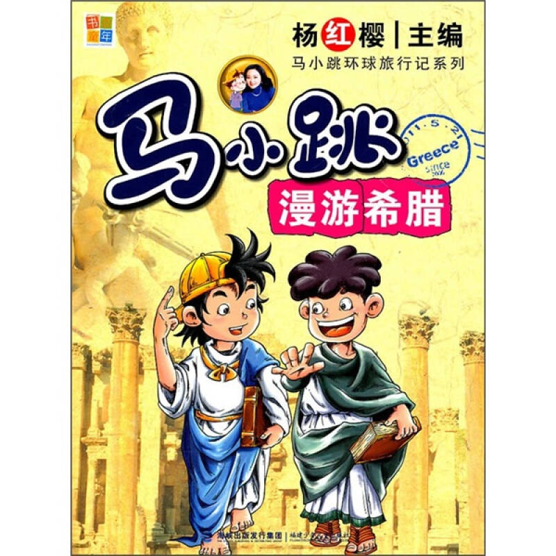 正版新书]马小跳漫游希腊/马小跳环球旅行记系列杨红缨 主编,
