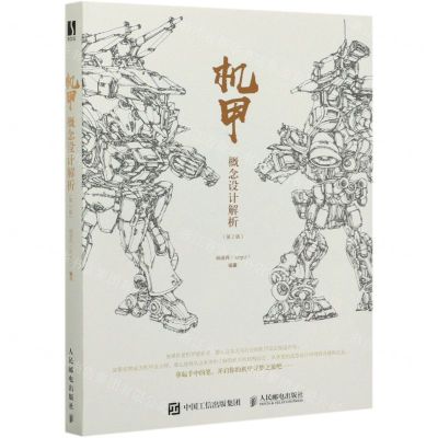 [N]机甲概念设计解析(第2版)-9787115530592