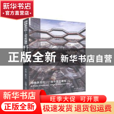 正版 颂扬多元化:当今学校建筑:school architecture today (英)