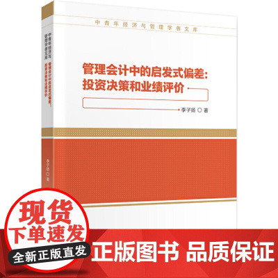 管理会计中的启发式偏差:投资决策与业绩评价