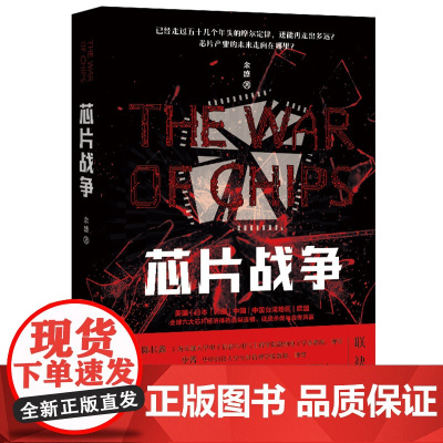 芯片战争(张汝京华为麒麟9000s携灵犀 AI 算法带来手机新体验 华中科技大学出版社)