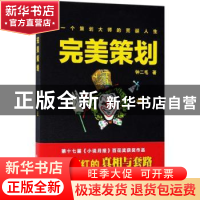 正版 完美策划 钟二毛著 作家出版社 9787506391214 书籍