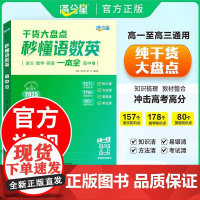 满分星 高中秒懂语数英高中2025 高考语数外知识点汇总干货知识大盘点人教版一本全高一语文基础背诵手册数学英语大全总结