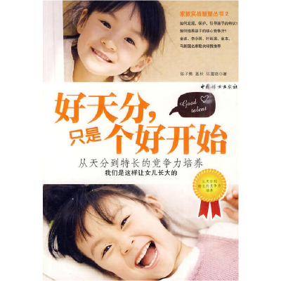 正版新书]好天分只是个好开始陈子傲,聂秋,陈露晓 著97878020
