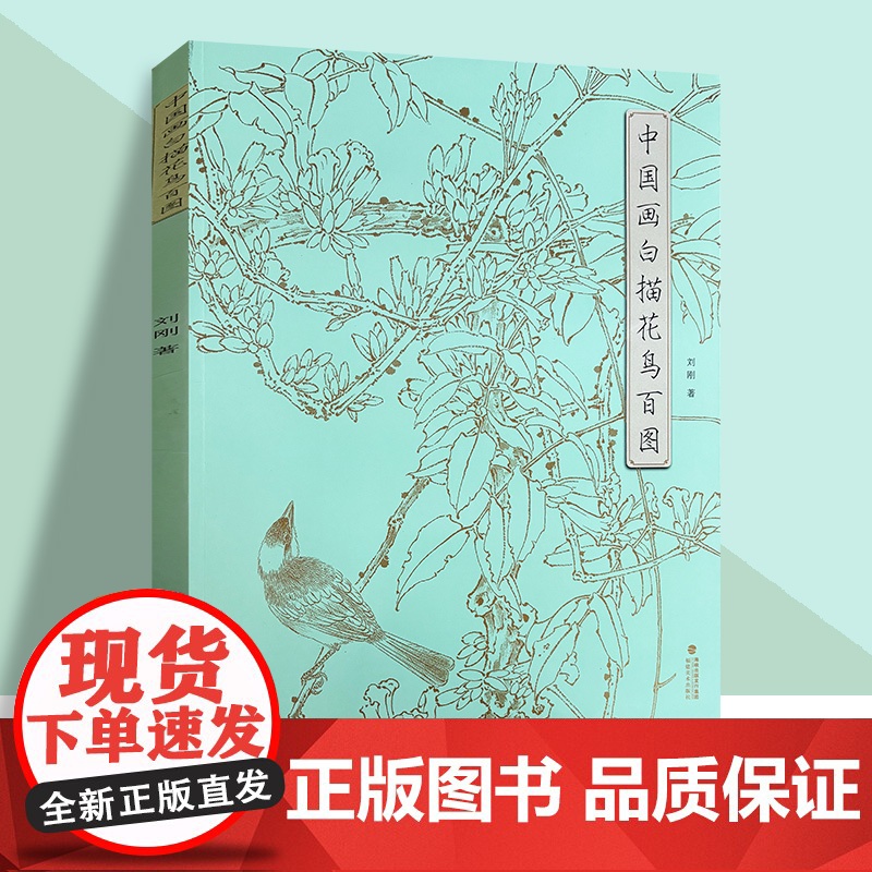 中国画白描花鸟百图 刘刚 著 国画工笔白描勾线花鸟画 步骤详解 绘画初学者入门到精通 线描写生范例画家写生画稿 福建美术