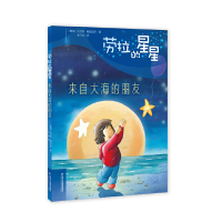 醉染图书劳拉的星星——来自大海的朋友9787514850338