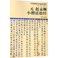醉染图书元赵孟頫小楷道德经9787507548365
