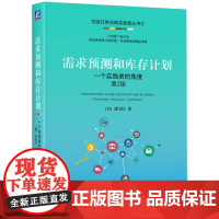 正版 需求预测和库存计画 划:一个实践者的角度 第2版 刘宝红 著 刘宝红为供应炼实践者量身打造 需求预测 库存 计