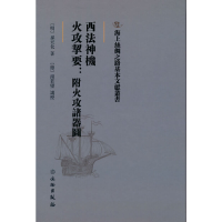 正版新书]海上丝绸之路基本文献丛书·西法神机·火攻挈要:附火攻
