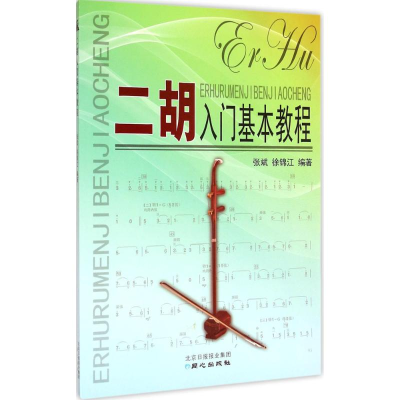 [M]二胡入门基础教程-9787547713594