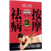 正版新书]按摩祛病边学边用臧俊岐9787537268493