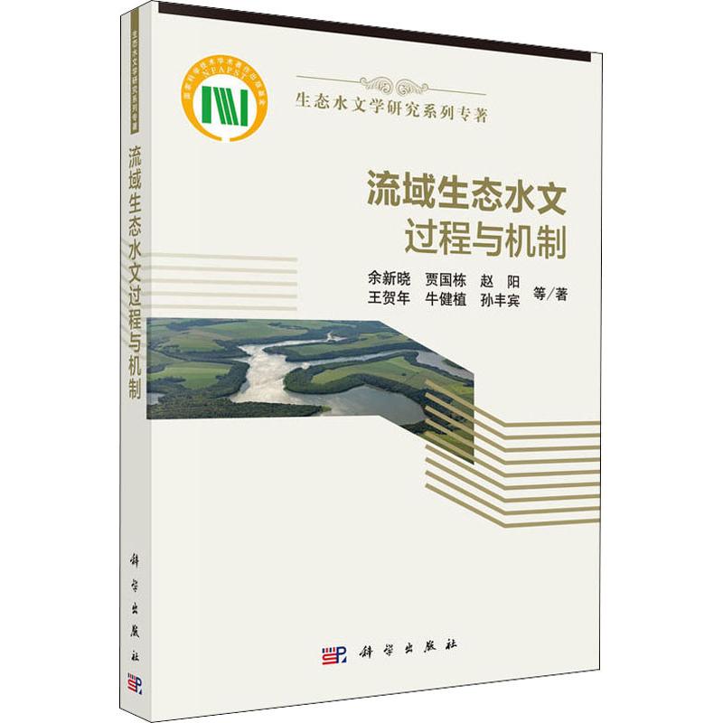 流域生态水文过程与机制