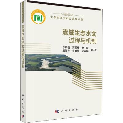 流域生态水文过程与机制