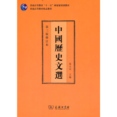醉染图书中国历史文选(第三版修订本)9787100209397