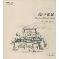 正版新书]豫中素记王薇,单淑娅 绘画、撰文9787507750553