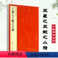 [正版]王羲之王献之小楷中国碑帖名品26黄庭经乐毅论东方朔画像赞孝女曹娥碑洛神赋十三行释文注释繁体旁注小楷毛笔