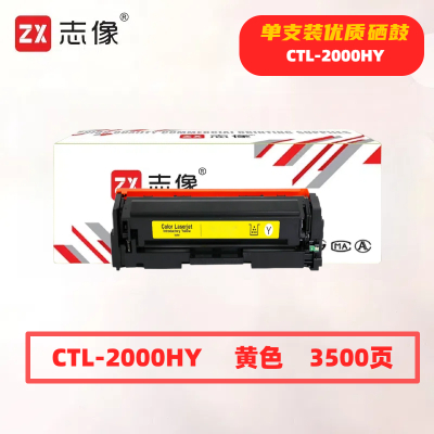 志像CTL-2000HY打印量3500页适用CP2200DW、CM2200FDW、CM2200FDN硒鼓(计价单位:只)黄色