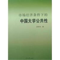 正版新书]市场经济条件下的中国大学公共性胡莉芳著978751150264