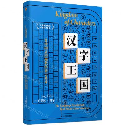 [N]汉字王国(让中国走向现代的语言革命)(精)-9787521754858