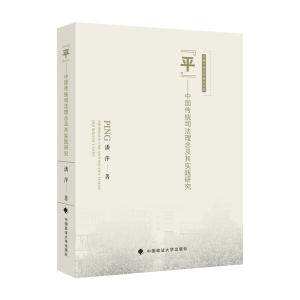 正版新书]“平”——中国传统司法理念及其实践研究潘萍97875764