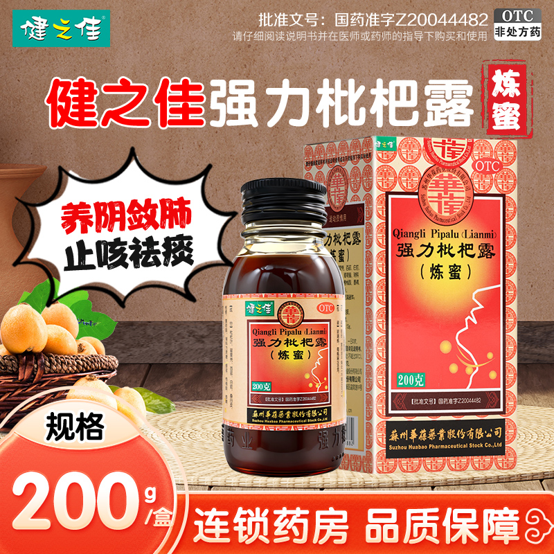 0.01多得余甘子喉片1盒]健之佳 强力枇杷露(炼蜜) 200克 华葆强力枇杷露养阴敛肺止咳祛痰支气管炎咳嗽药