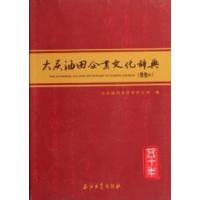 正版新书]大庆油田企业文化辞典-五十年《大庆油田企业文化辞典