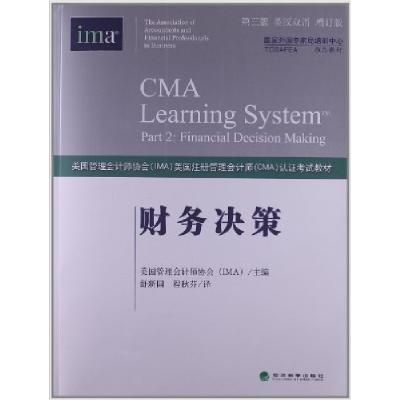 正版新书]财务决策(第3版)(英汉双语增订版)美国管理会计师协会9