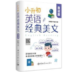 正版新书]小升初英语经典美文 夜读篇李雯君,尹玉成 著978751591
