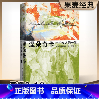 涅朵奇卡 一个女人的一生 [正版]涅朵奇卡 一个女人的一生 王小波精装插图版 陀思妥耶夫斯基 于大卫译 豆瓣高分未删节世