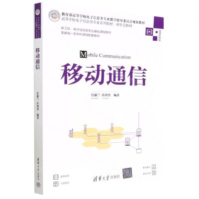 [N]移动通信(微课视频版高等学校电子信息类专业系列教材)-9787302626923