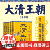 大清王朝(全五册)清朝不只沿袭明朝的制度 还很注意吸收明朝灭亡的经验教训 相当长时间内 清朝还能保持一个相当强大的形象