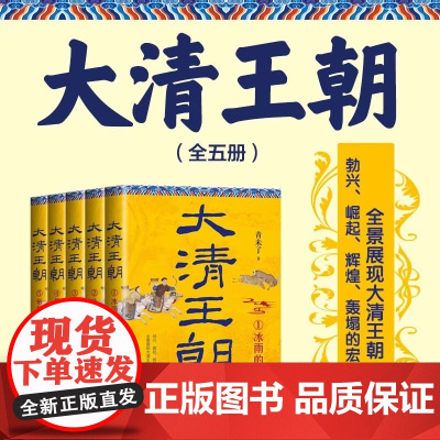 大清王朝(全五册)清朝不只沿袭明朝的制度 还很注意吸收明朝灭亡的经验教训 相当长时间内 清朝还能保持一个相当强大的形象