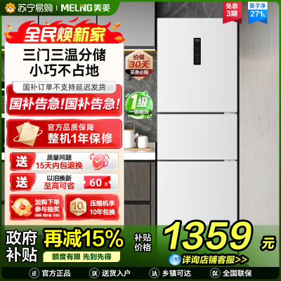 离子净美菱271升三门冰箱 59.6cm窄机身小冰箱1级能效风冷无霜净味家用电冰箱换新消费补贴BCD-271WP3CX白