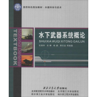 [M]水下武器系统概论-9787561238752