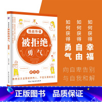 漫画秒懂被拒绝的勇气 [正版] 漫画秒懂被讨厌的勇气幸福的勇气被拒绝的勇气三部曲全套3册儿童漫画书小学生阅读课外书籍阿德