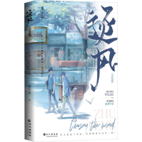 正版新书]逐风(完结篇)漆环念9787549287413