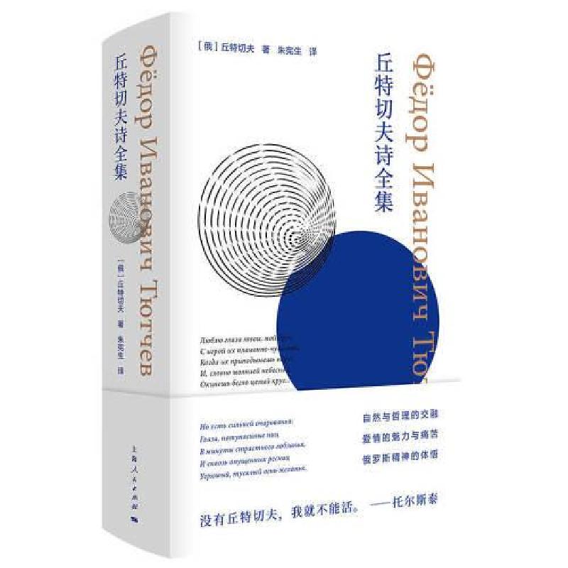 正版新书]丘特切夫诗全集[俄]丘特切夫著;朱宪生译978720816658