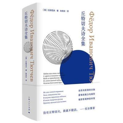 正版新书]丘特切夫诗全集[俄]丘特切夫著;朱宪生译978720816658