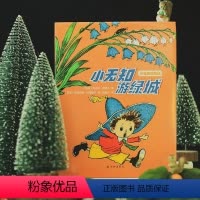 [正版]小无知游绿城 深知儿童心理的苏联儿童文学作家写给孩子的幽默之书