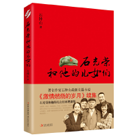 正版新书]石光荣和他的儿女们石钟山9787538736410