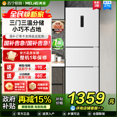 离子净美菱271升三门冰箱 59.6cm窄机身小冰箱1级能效风冷无霜净味家用电冰箱换新消费补贴BCD-271WP3CX白