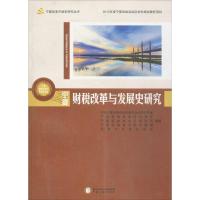 正版新书]宁夏财税改革与发展史研究宁夏回族自治区委员会党史研