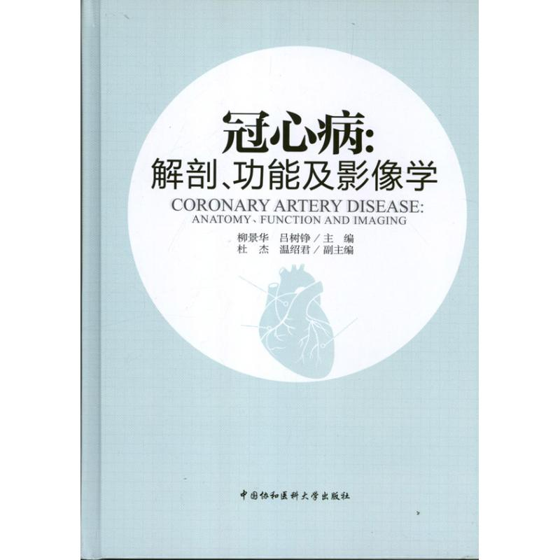[M]冠心病:解剖功能及影像学-9787811368413