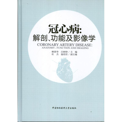 [M]冠心病:解剖功能及影像学-9787811368413