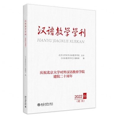 [N]汉语教学学刊(2022年增刊)-9787301340240