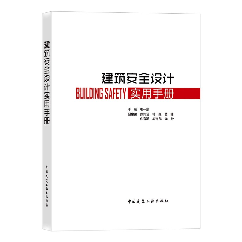 音像建筑安全设计实用手册编者:张一莉|责编:费海玲//张幼平