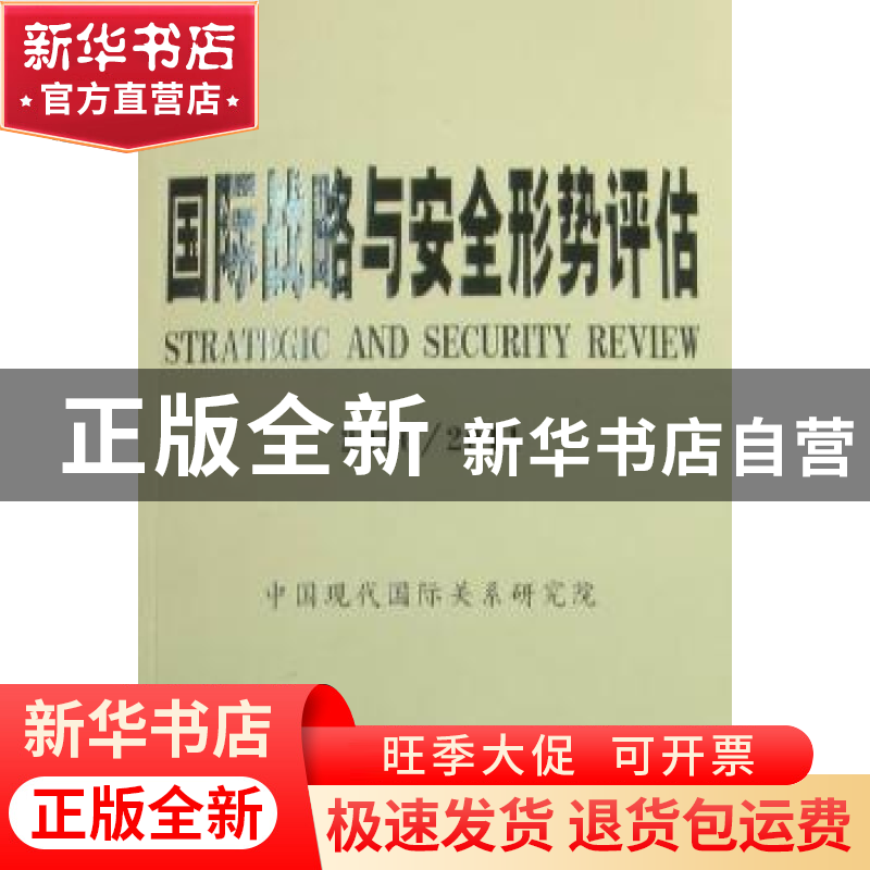 正版 国际战略与安全形势评估:2010/2011 崔立如主编 时事出版社