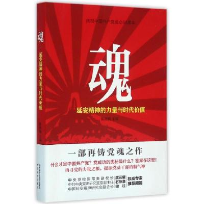 正版新书]魂(延安精神的力量与时代价值)陈燕楠9787551309370